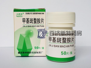 120\120549_300_225_101009174105.jpg(甲基斑蝥胺片)